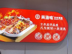 -尚渔味双拼烤鱼(燕郊永旺店)