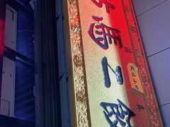 门面-回坊马二饺子馆