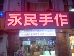 -永民手作(同曦店)