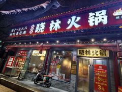 -晓林火锅(安定门店)