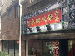 -香港華心糖水鋪(南西总店)
