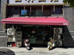 -吉祥面馆(孩儿巷北路店)