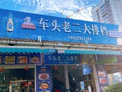 -车头老二大排档