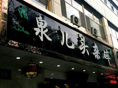门面-泉儿头杂碎·清真(城东总店)