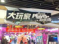-大玩家(通州万达广场店)