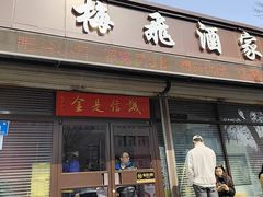 -梅飞酒家(桑园路店)