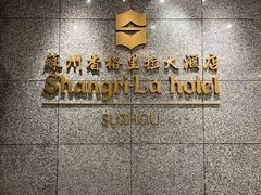 -苏州香格里拉大酒店