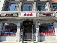 -桂香村(护国寺店)