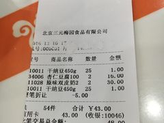 账单-三元梅园(团结湖店)