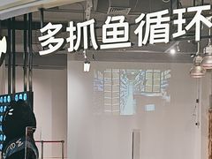 -多抓鱼循环商店(虹桥天地店)