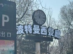 -波特曼西餐厅(南岗店)