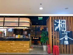门面-湘与香缘·湖南菜(王府井北京市百货大楼店)