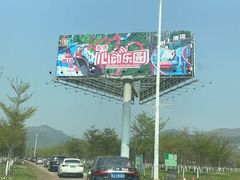 -盈香心动乐园
