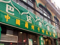 -巴达木食府