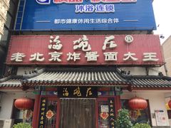 门面-海碗居(牡丹园店)