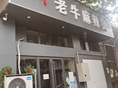 门面-四川老牛麻辣烫(北门桥店)