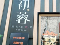 门面-初蓉丨遇见新川菜(亲贤街荣耀店)