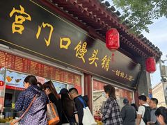 -宫门口馒头铺(创始人总店)
