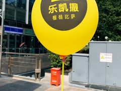 -乐凯撒披萨(海岸城店)