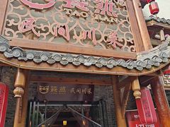 -饕然·民间川菜(龙泉店)