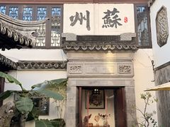 -蟹村草堂·苏式园林人文农家·大闸蟹