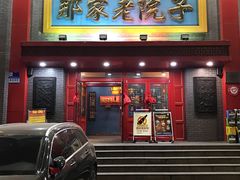 -那家老院子东北菜·饺子·小鸡炖蘑菇(艳华街店)