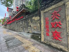 -亮欢寨(凯里总店)