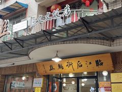 -临江后街鳝丝(临江店)