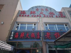-鑫渔港海鲜本地菜·山海关浑锅(东戴河店)
