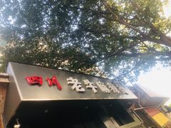 门面-四川老牛麻辣烫(北门桥店)