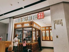 -顺风汤馆·广府粤菜(江宸天街店)