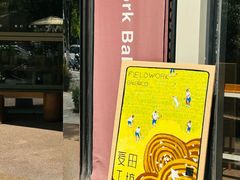 -麦田工坊(月湖店)