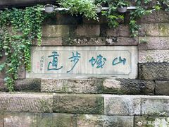 -山城巷传统风貌区