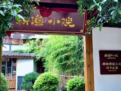 -耕渔小院·湖南鱼鲜(望城店)
