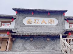-百花人家(门城水岸店)