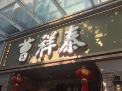 -曹祥泰(解放路店)
