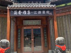-蘭奢雅集·江浙菜(青山江滩店)