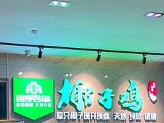 -四季合味椰子鸡(南山大冲店)