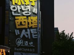 -韩阳王石板烤肉
