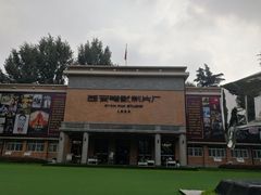 -西安电影制片厂