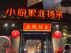 -小厨娘金榜题名(夫子庙秦淮河店)
