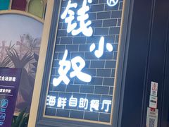 门面-钱小奴海鲜自助黑金店(杭州滨江龙湖店)
