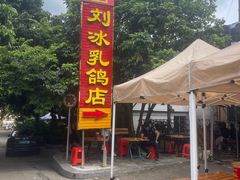 -光明刘冰乳鸽店(光明法政北路店)