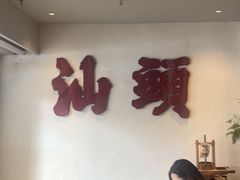 -成川茶店·潮汕工夫浓茶(万象店)