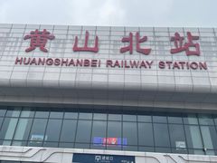 -黄山北站