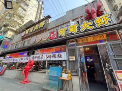 -早酒肖汉老味拌面