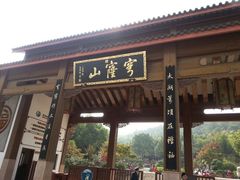 android_upload_pic-穹窿山景区