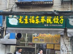 -尤素福东举院饺子馆