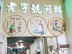 门面-东胜客河鲜店·西江河鲜·老字號渔家菜