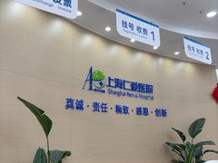 -上海仁爱医院
